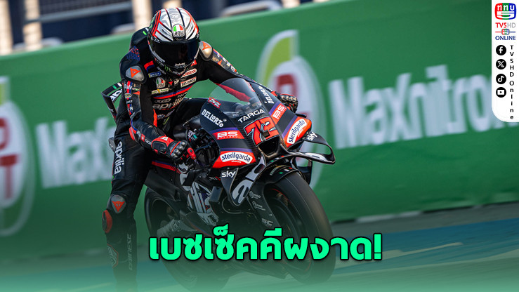 เบซเซ็คคี ทุบสถิติ "บุรีรัมย์ เทสต์" ก่อนเปิดโมโตจีพี 2026
