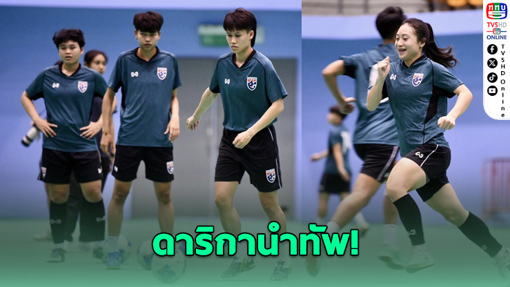 ฟุตซอลหญิงไทยซ้อมแรกโคราช "ดาริกา" ลั่นพาทีมคว้าชัยเปิดอาเซียน