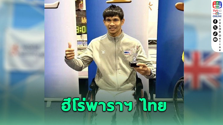 "สปาย วิสิทธิ์" ผงาดทอง เวิลด์คัพปิซา