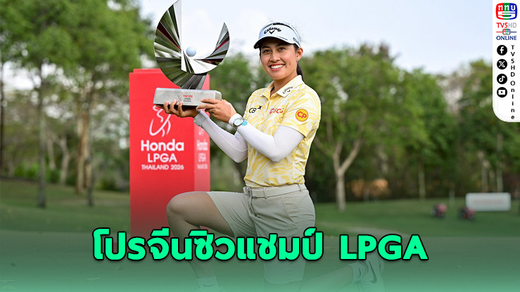 โปรจีนซิวแชมป์ฮอนด้า LPGA ไทยแลนด์ 2026 ต่อหน้าแฟนไทย