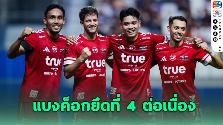 แข้งเทพเปิดรังสยบกิเลน 2-0 เก็บ 39 แต้ม