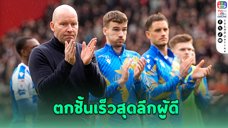 เวนสเดย์ตกชั้นเร็วสุดในประวัติศาสตร์ลีกผู้ดี