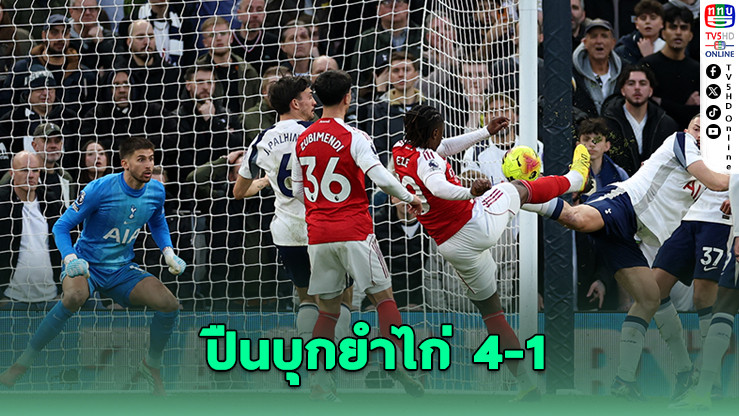 อาร์เซนอลถล่มสเปอร์ส คงบัลลังก์จ่าฝูง