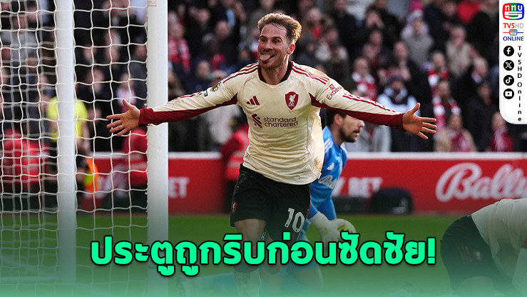 VAR ดราม่าท้ายเกม! หงส์แดงเฉือนเจ้าป่า นาทีบาป