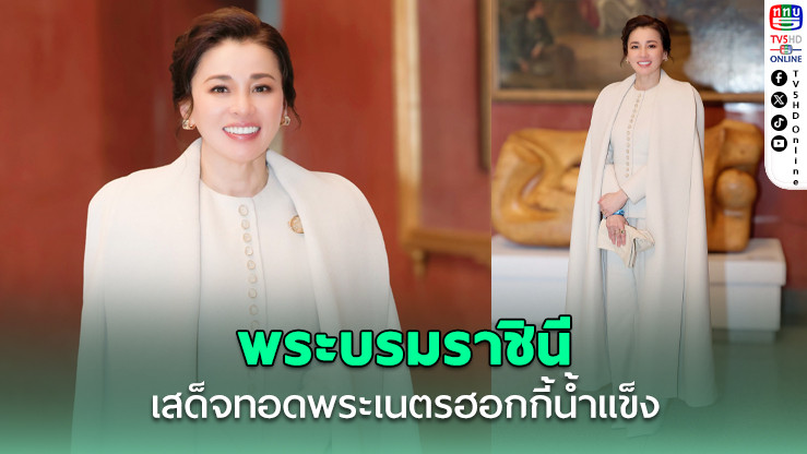 สมเด็จพระนางเจ้าฯ พระบรมราชินี เสด็จทอดพระเนตรฮอกกี้น้ําแข็งหญิงรอบชิงทองที่อิตาลี