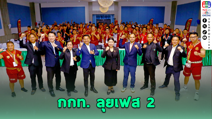 "Muaythai for All" บุกฉะเชิงเทรา ปั้นครูมวยมาตรฐานสากล