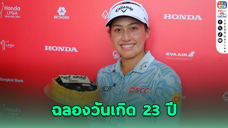 "โปรจีโน่" ฉลองวันเกิด 23 ปี รั้งที่ 2 ฮอนด้า แอลพีจีเอ ไทยแลนด์ 2026