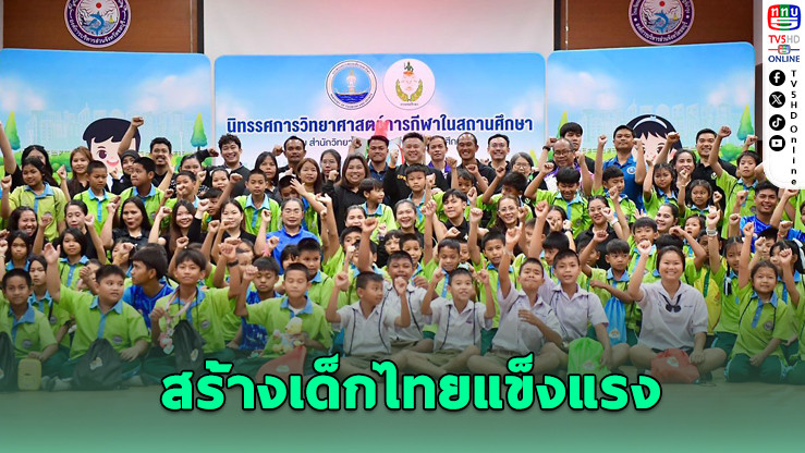 กรมพลศึกษา จัดนิทรรศการวิทยาศาสตร์การกีฬา สร้างเด็กไทยแข็งแรงที่ชลบุรี