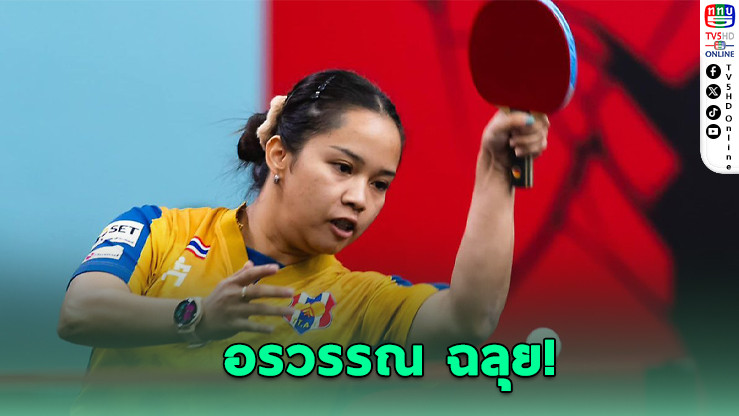 "อรวรรณ" ไล่ต้อนชิลี 3 เกมรวด ลุ้นต่อรอบสอง "สุธาสินี" พ่ายเฉียดฉิว
