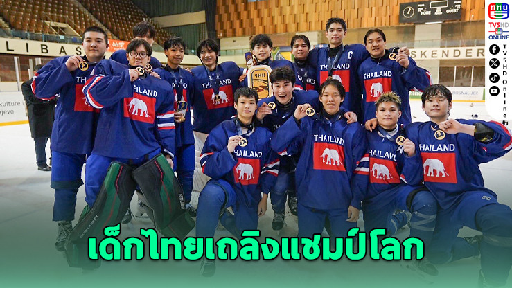ไอซ์ฮอกกี้ไทย U18 ผงาดแชมป์โลก ดิวิชั่น 3B