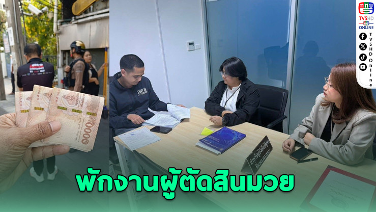 สคม. สั่งพักผู้ตัดสินมวย 6 เดือน ปมสินบน 3 หมื่น