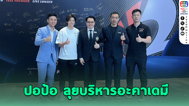 "ปอป้อ" เปิดอะคาเดมีแบดฯ ครบวงจร บน The O2 Bangkok