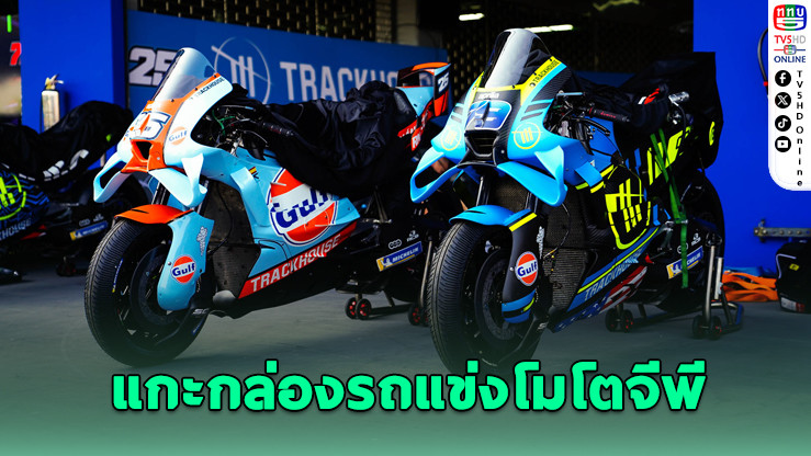 FIM ไฟเขียวเปิดตู้โมโตจีพี "บุรีรัมย์ เทสต์" สุดสัปดาห์นี้