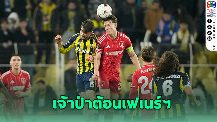 ฟอเรสต์บุกถล่มเฟเนร์บาห์เช 3-0 เปิดตัวยุคใหม่สุดปัง