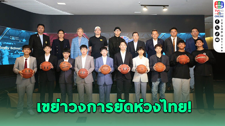 ไทยประเดิมสนาม "Basketball Future Star 2026" ดึงสเกาต์อเมริกาเฟ้นดาวรุ่ง