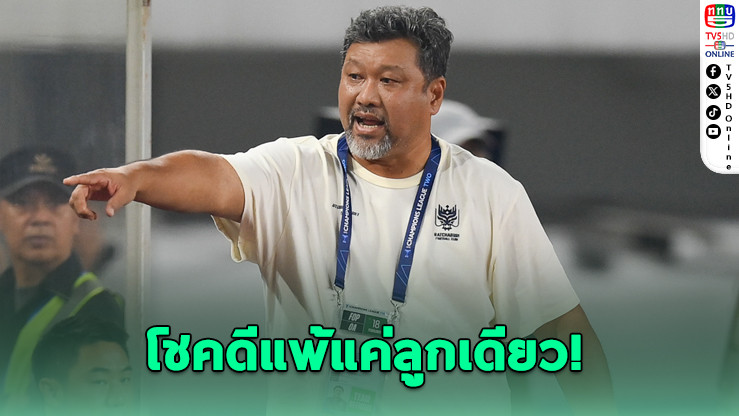 โค้ชโย่งรับราชบุรีโชคดี แม้แพ้เปอร์ซิบ 0-1 แต่ลิ่ว 8 ทีมเอซีแอล ทู ครั้งแรก