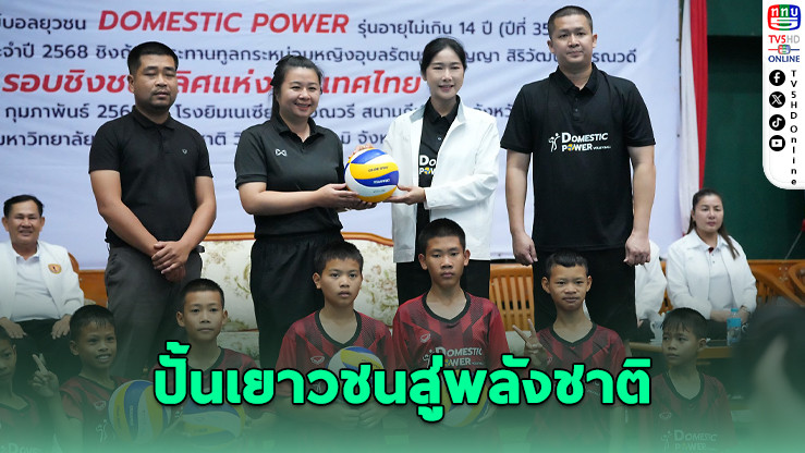 ชัยภูมิเปิดค่าย "Volleyball Grassroot" ปั้นเยาวชนสู่พลังชาติ