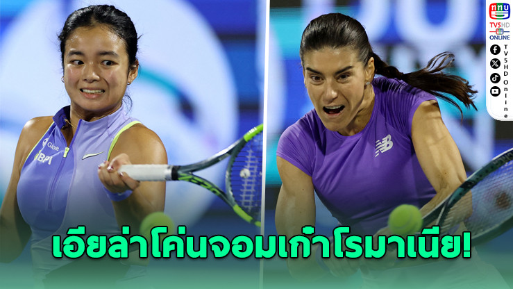 เอียล่าสร้างประวัติศาสตร์! ทะลุ 8 คนเทนนิส WTA 1000 ที่ดูไบ