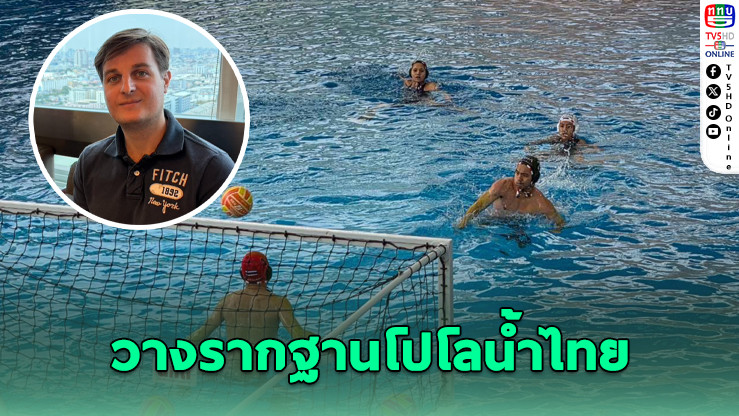 ส.กีฬาทางน้ําฯ ดึงโค้ชฮังการี ปั้นฐานเยาวชนโปโลน้ําไทย
