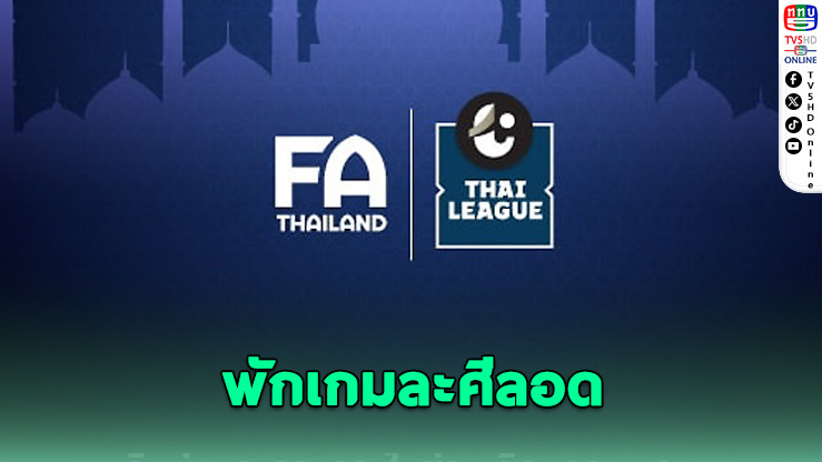 สมาคมฟุตบอลฯ ไฟเขียวพักเกมละศีลอดช่วงรอมฎอน