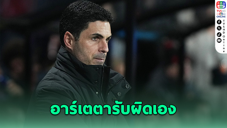 อาร์เตตายอมรับ ต้องโทษตัวเองหลังปืนใหญ่ปล่อยชัยหลุดมือ