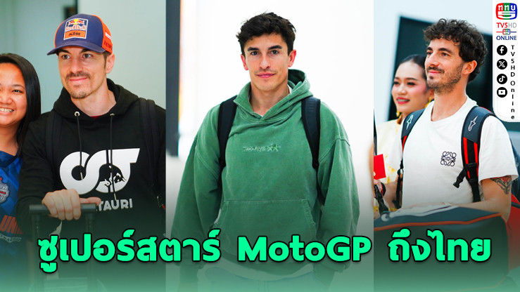 นักบิดดังโลกถึงบุรีรัมย์ พร้อมลุยศึก PT Grand Prix of Thailand 2026