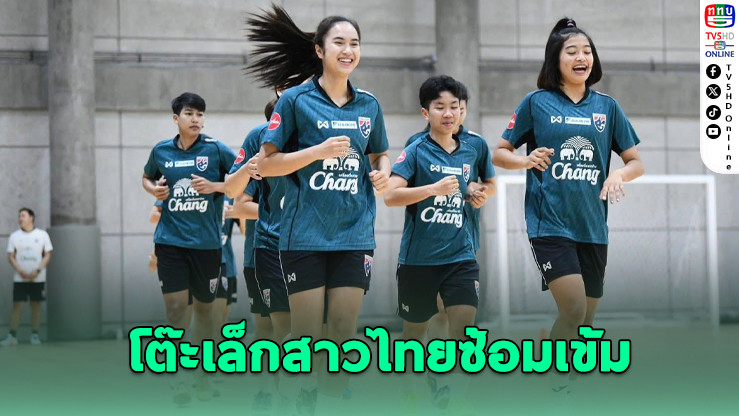 ทีมชาติไทยติวเข้มก่อนลุยศึกฟุตซอลหญิงอาเซียนที่โคราช