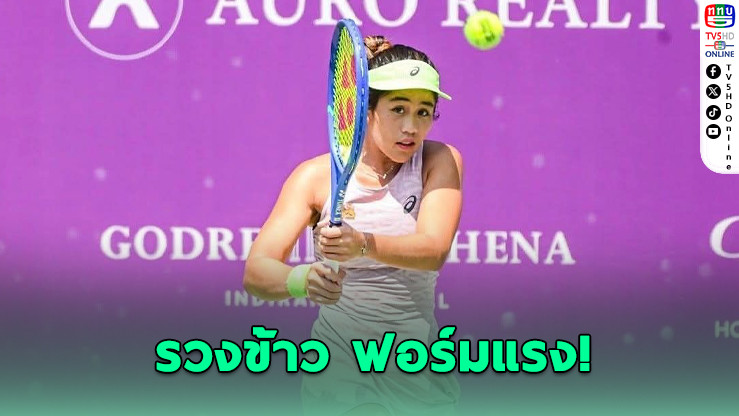 "รวงข้าว" เปิดหัวสวย ลิ่วรอบ 2 ศึก W100 บังกาลอร์