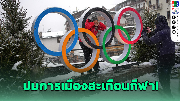 ยูเครนบอยคอตต์พิธีการ พาราลิมปิกฤดูหนาว 2026