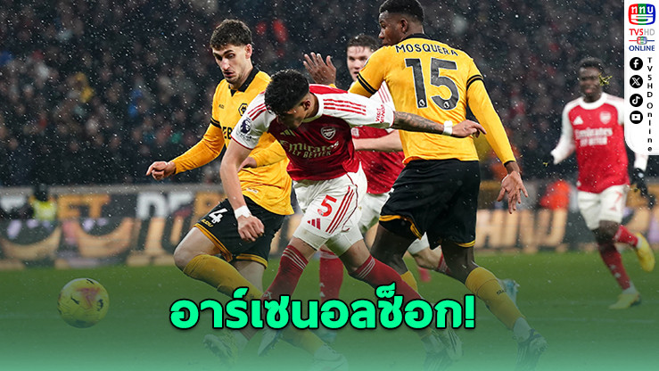 อาร์เซนอลช็อก! นํา 2-0 แต่โดนวูล์ฟส์ตีเจ๊าทดเจ็บ 2-2