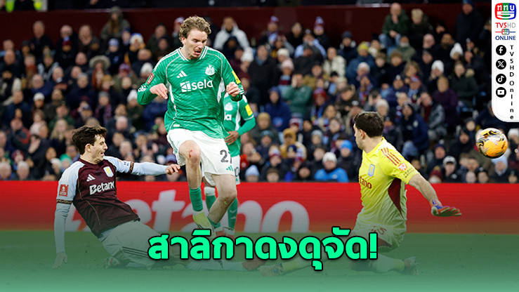 นิวคาสเซิลระเบิดฟอร์ม บุกอัดการาบักขาดลอย 6-1