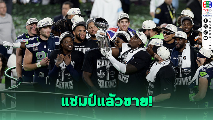 ซีฮอว์กส์ประกาศขายทีม หลังซิวซูเปอร์โบว์ลแค่ 10 วัน