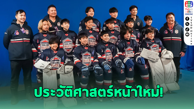 ไทยแลนด์ ซีเล็กต์ส พี-วี ล้มเจ้าถิ่น คว้าชัยศึกฮอกกี้น้ําแข็งโลก