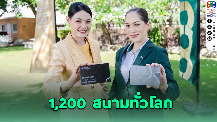 ไทยแลนด์ พริวิเลจ ยกระดับสมาชิกพรีเมียม สู่เครือข่ายกอล์ฟระดับโลก