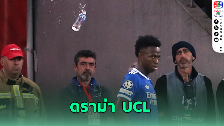วินิซิอุสโต้กลับ! ปมเหยียดผิวเกมมาดริดบุกชนะเบนฟิกา