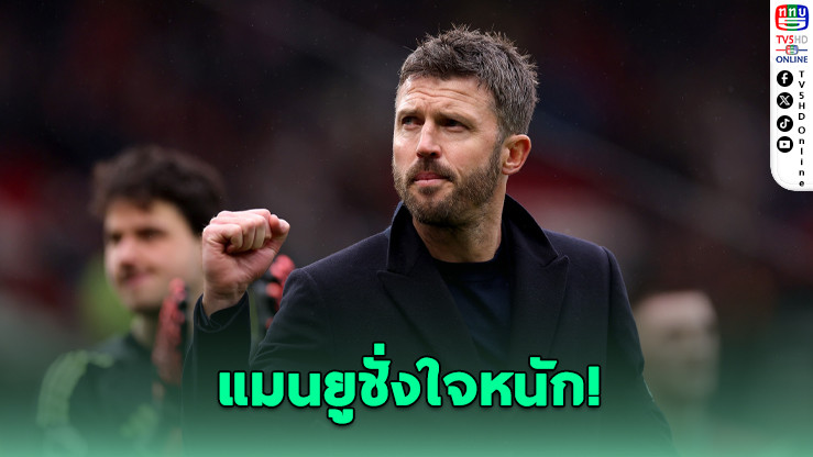 แมนยูยังไม่รีบตั้ง "คาร์ริก" คุมทัพถาวรแม้ทําผลงานแจ่ม