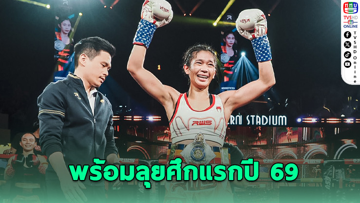 "มงกุฎเพชร" คืนสังเวียนป้องกันแชมป์ RWS เสาร์นี้