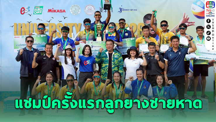 เกษมบัณฑิต–ราชภัฏร้อยเอ็ด ซิวแชมป์ลูกยางชายหาดอุดมศึกษาครั้งแรก