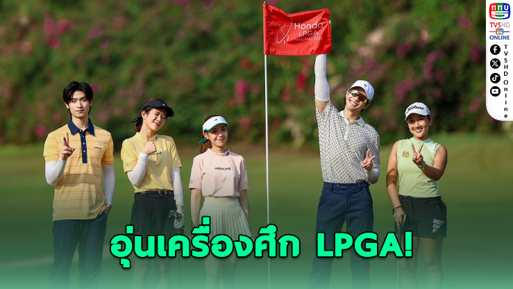 คนดังร่วมโปร-แอม ก่อนศึกฮอนด้า แอลพีจีเอ ไทยแลนด์ 2026