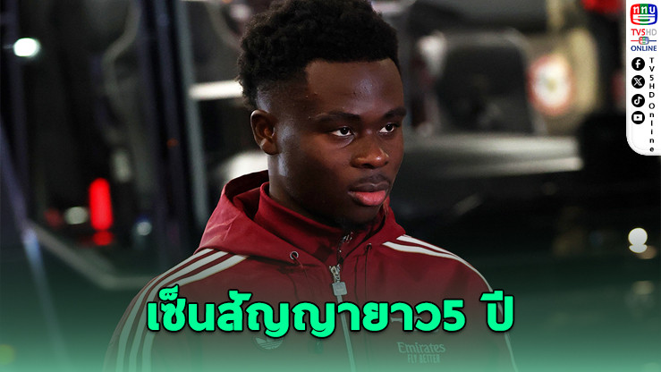 ซากา ต่อสัญญาอาร์เซนอล 5 ปี ค่าเหนื่อยทะลุ 3 แสนปอนด์ต่อสัปดาห์