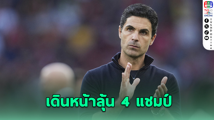 อาร์เตตาไม่หวั่นเสียงวิจารณ์ มุ่งมั่นพาปืนล่า 4 แชมป์