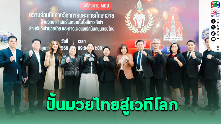มข.–กกท. ลงนาม MOU ปั้นมวยไทยมาตรฐานสากล