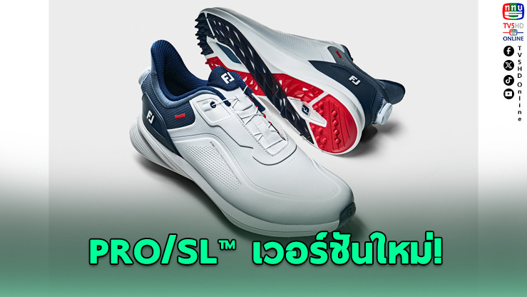 FootJoy เปิดตัว PRO/SLTM โฉมใหม่ ยกระดับรองเท้ากอล์ฟ Spikeless