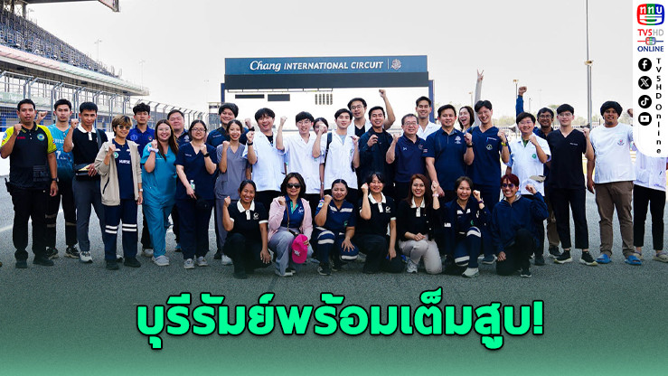 ผนึกทุกภาคส่วน! บุรีรัมย์ติวเข้มก่อนศึก PT Grand Prix 2026
