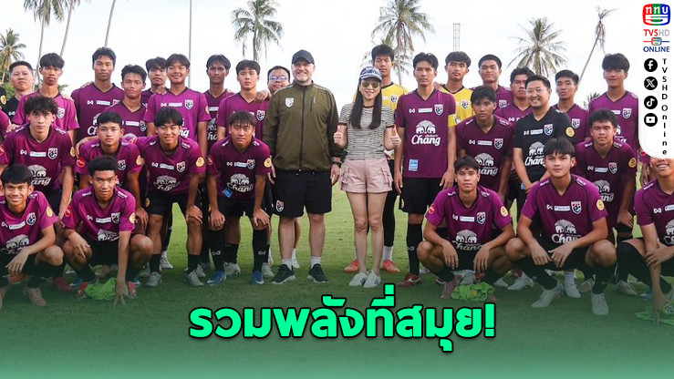 มาดามแป้งบุกสมุย! ปลุกพลังช้างศึก U17 ล่าฝันเอเชีย