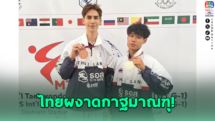 จอมเตะไทยซิว 1 เงิน 1 ทองแดง ศึกเนปาล