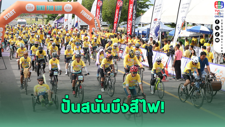 เมืองชาละวันพร้อมแล้ว! นักปั่นกว่า 500 คนบุกบึงสีไฟ