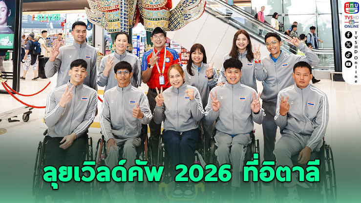 ทัพวีลแชร์ฟันดาบไทย ลุยเวิลด์คัพ 2026 ที่อิตาลี เก็บแต้มโลกสู่พาราลิมปิก