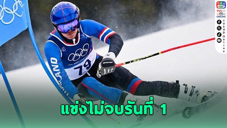ฟาเบียน วีสท์ เจอหิมะหนัก แข่งสลาลอมไม่จบรันแรก