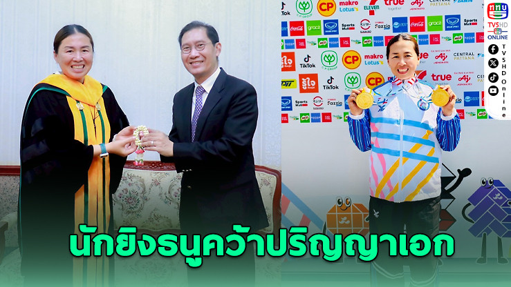 ม.เกษมบัณฑิต ปลื้ม! นักยิงธนูพาราทีมชาติไทยคว้าปริญญาเอก สร้างชื่อทั้งสนามแข่งและเวทีวิชาการ
